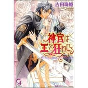 神官は王を狂わせる（海王社） [電子書籍]
