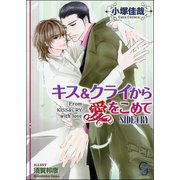 キス＆クライから愛をこめて SIDE：CRY【イラスト入り】（海王社） [電子書籍]