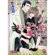 キス＆クライから愛をこめて SIDE：KISS【イラスト入り】（海王社） [電子書籍]