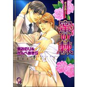 蜜の棘 凍る灼熱シリーズ【イラスト入り】（海王社） [電子書籍]