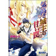 気高き城主の甘い罠【イラスト入り】（海王社） [電子書籍]