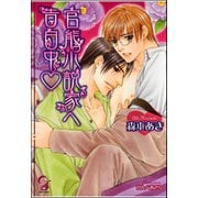 官能小説家へ告白中【イラスト入り】（海王社） [電子書籍]