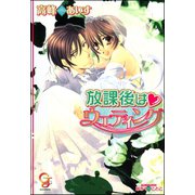 放課後はウエディング【イラスト入り】（海王社） [電子書籍]