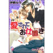 愛されてお仕置き【イラスト入り】（海王社） [電子書籍]