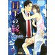 月下の縁【イラスト入り】（海王社） [電子書籍]