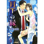 月下の縁【イラスト入り】（海王社） [電子書籍]
