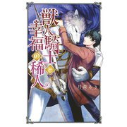 【電子限定おまけ付き】 獣人騎士と幸福の稀人（幻冬舎コミックス） [電子書籍]