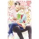 【電子限定おまけ付き】 愛されオメガの幸せごはん（幻冬舎コミックス） [電子書籍]