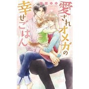 【電子限定おまけ付き】 愛されオメガの幸せごはん（幻冬舎コミックス） [電子書籍]