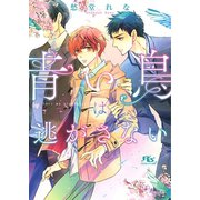 青い鳥は逃がさない（幻冬舎コミックス） [電子書籍]