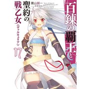 百錬の覇王と聖約の戦乙女17（ホビージャパン） [電子書籍]