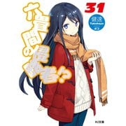 六畳間の侵略者！?31（ホビージャパン） [電子書籍]