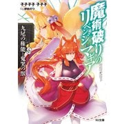 魔術破りのリベンジマギア6.九尾の権能と鬼哭の獣（ホビージャパン） [電子書籍]