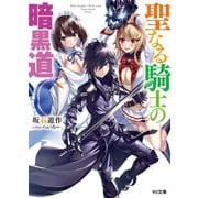 聖なる騎士の暗黒道（ホビージャパン） [電子書籍]