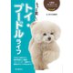 もっと楽しい トイ・プードルライフ（誠文堂新光社） [電子書籍]