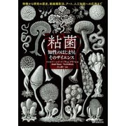 粘菌 知性のはじまりとそのサイエンス（誠文堂新光社） [電子書籍]