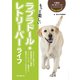 もっと楽しい ラブラドール・レトリーバーライフ（誠文堂新光社） [電子書籍]