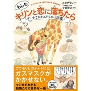 もしもキリンと恋に落ちたら デートでわかる どうぶつ図鑑（サンクチュアリ出版） [電子書籍]