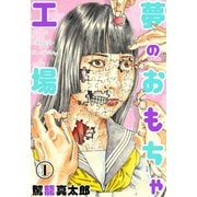 夢のおもちゃ工場 1（グループ・ゼロ） [電子書籍]