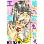 夢のおもちゃ工場 2（グループ・ゼロ） [電子書籍]