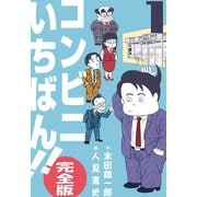 コンビニいちばん！！【完全版】 1（グループ・ゼロ） [電子書籍]
