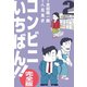 コンビニいちばん！！【完全版】 2（グループ・ゼロ） [電子書籍]