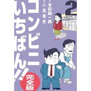 コンビニいちばん！！【完全版】 2（グループ・ゼロ） [電子書籍]