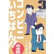コンビニいちばん！！【完全版】 3（グループ・ゼロ） [電子書籍]