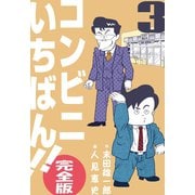 コンビニいちばん！！【完全版】 3（グループ・ゼロ） [電子書籍]