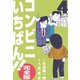 コンビニいちばん！！【完全版】 4（グループ・ゼロ） [電子書籍]