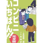 コンビニいちばん！！【完全版】 4（グループ・ゼロ） [電子書籍]