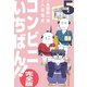 コンビニいちばん！！【完全版】 5（グループ・ゼロ） [電子書籍]