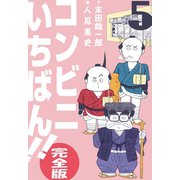 コンビニいちばん！！【完全版】 5（グループ・ゼロ） [電子書籍]