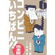 コンビニいちばん！！【完全版】 6（グループ・ゼロ） [電子書籍]