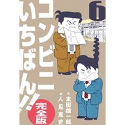 コンビニいちばん！！【完全版】 6（グループ・ゼロ） [電子書籍]