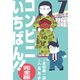 コンビニいちばん！！【完全版】 7（グループ・ゼロ） [電子書籍]