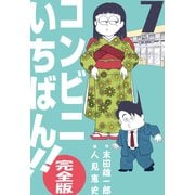 コンビニいちばん！！【完全版】 7（グループ・ゼロ） [電子書籍]