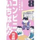 コンビニいちばん！！【完全版】 8（グループ・ゼロ） [電子書籍]