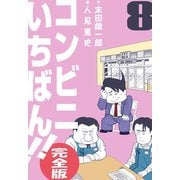 コンビニいちばん！！【完全版】 8（グループ・ゼロ） [電子書籍]