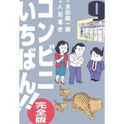 コンビニいちばん！！【完全版】 9（グループ・ゼロ） [電子書籍]
