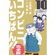 コンビニいちばん！！【完全版】 10（グループ・ゼロ） [電子書籍]