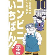 コンビニいちばん！！【完全版】 10（グループ・ゼロ） [電子書籍]