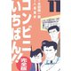 コンビニいちばん！！【完全版】 11（グループ・ゼロ） [電子書籍]