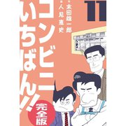 コンビニいちばん！！【完全版】 11（グループ・ゼロ） [電子書籍]