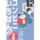 コンビニいちばん！！【完全版】 12（グループ・ゼロ） [電子書籍]