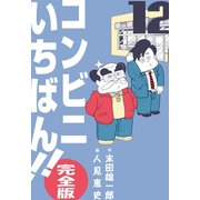 コンビニいちばん！！【完全版】 12（グループ・ゼロ） [電子書籍]