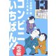 コンビニいちばん！！【完全版】 13（グループ・ゼロ） [電子書籍]