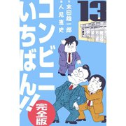 コンビニいちばん！！【完全版】 13（グループ・ゼロ） [電子書籍]