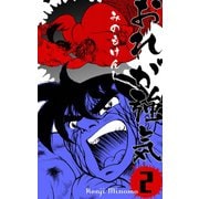 おれが強気 2（グループ・ゼロ） [電子書籍]