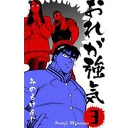 おれが強気 3（グループ・ゼロ） [電子書籍]